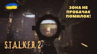 ▶️Прямий ефір із серця Чорнобиля/ S.T.A.L.K.E.R. 2 (Проходженя Українською)