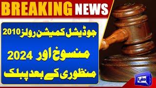 Judicial Commission Rules 2010 Revoked and 2024 Made Public After Approval  | Dunya News