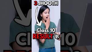 3 Jhooth! Class 10 Result के!  Motivational Story for Students #studymotivation #class10