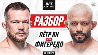 UFC Fight Night: Ян vs Фигередо | Технический Разбор. Кто Фаворит?