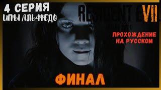 Resident evil 7 Прохождение на Русском Языке 4 серия ФИНАЛ