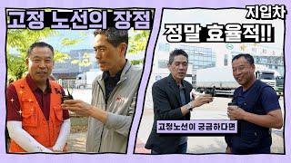 효율적인 고정노선의 장점 / 지입차 화물운송기사와 만남