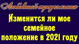 Любовный треугольник. Изменится ли мое семейное положение в 2021 году  – Общее онлайн гадание Таро