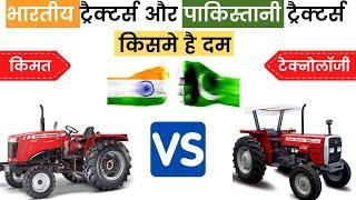 Indian Tractors vs Pakistani Tractors I बड़ा मुकाबला Tractor Technology, Price I Modified Thoughts