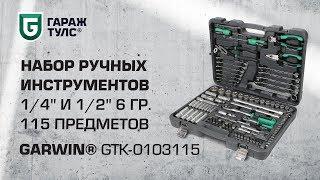 Набор из 115 ручных инструментов 1/4" и 1/2" GARWIN GTK-0103115