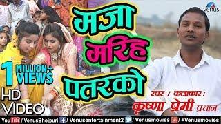 #HD Video - मजा मरिह पतरकाे | Krishna Premi ‘Pradhan’ | Lokgeet | Ishtar Bhojpuri