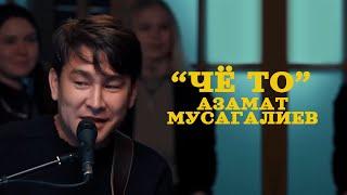 Азамат Мусагалиев - Че то (текст)