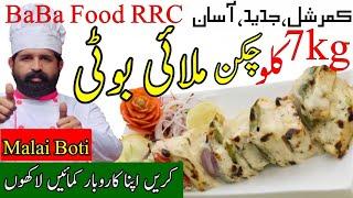 Chicken Malai Boti | Restaurant style Chicken Malai Tikka | BBQ | BaBa Food RRC