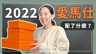 2022愛馬仕配貨分享！超特別原木馬頭裝飾品開箱｜JUNJUN SQUARE