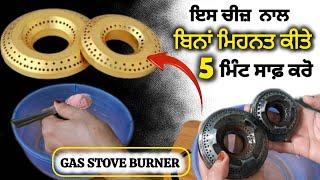 ਇਸ ਚੀਜ਼ ਨਾਲ ਬਿਨਾਂ ਮਿਹਨਤ ਕੀਤੇ 5 MIN ਚ GAS STOVE BURNER ਸਾਫ਼ ਕਰੋ/GAS STOVE BURNER CLEANING