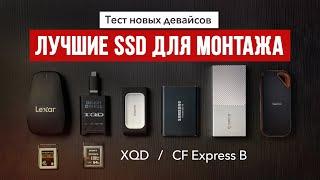 SSD для монтажа видео. XQD и CF Express B флешки.