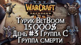 [СТРИМ] Турнир на 15,000$ BetBoom Classic Группа C Warcraft 3 Reforged