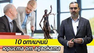 Что даёт статус адвоката? / Чем отличается адвокат от юриста?