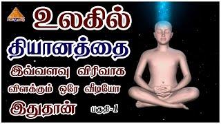 What is Meditation | Spiritual Reality in Tamil | Part-1| Detailed Video on Meditation for Beginners