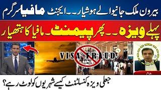 First Visa , Then Payment - Visa Fraudulent Active In Pakistan - How To Save From Visa Mafia