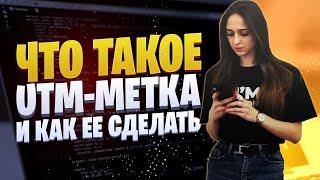 Что такое UTM-метка | Как создать UTM-метку