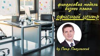 Торговый центр ТРЦ ТЦ, как бизнес-идея! Бизнес-план торгового центра, офисного центра, бизнес-центра