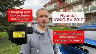 Hyundai Ioniq EV:  Зарядка не работает?  Ремонт за 45 минут своими руками!  Сэкономьте сотни Евро!