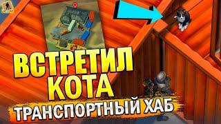 ВСТРЕТИЛ КОТА В ХАБЕ! ЛОКАЦИЯ ТРАНСПОРТНЫЙ ХАБ! - Last Day on Earth: Survival