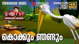 Kokkum Njandum | Panchathanthra Story Video | Manjadi | കൊക്കും ഞണ്ടും  | 4KAnimation | Manjadi