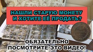 Нашли старую монету? Хотите оценить и продать? Тогда вам точно надо посмотреть это видео!