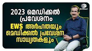 NEET 2023 | 2023 മെഡിക്കൽ പ്രവേശനം EWS അർഹതയും മെഡിക്കൽ പ്രവേശന സാധ്യതകളും