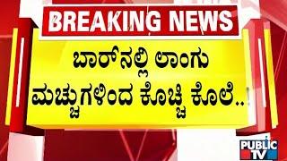 ಲಾಂಗು, ಮಚ್ಚುಗಳಿಂದ ಕೊಚ್ಚಿ ಯುವಕನ ಕೊ* | Bengaluru | Public TV