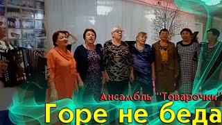 Ансамбль "Товарочки" — Горе не беда | RUNINA RU