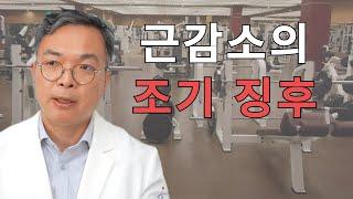 이른 나이에 근감소증이 오기전에 흔히 겪는 증상이나 나타나는 소견들