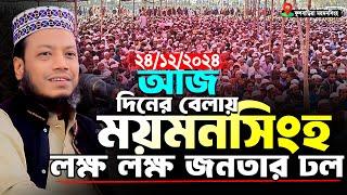 মুফতি আমির হামজা নতুন ওয়াজ | ২৪/১২/২০২৪ ফুলবাড়িয়া ময়মনসিংহ | Mufti Amir Hamza New Waz 2024