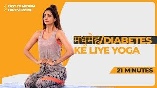 मधुमेह/Diabetes Ke Liye Yoga | Shilpa Shetty