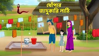 ধোঁপার জাদুকারি লাঠি | Bengali Fairy Tales Cartoon | Rupkothar Notun Bangla Golpo | Story Bird