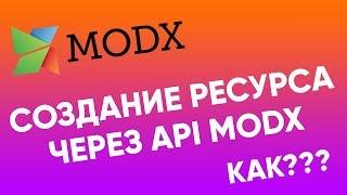 Как создать ресурс через API | Создать ресурс через Frontend | API MODx revolution