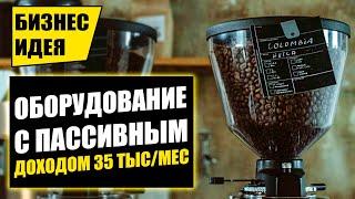 ОБОРУДОВАНИЕ ДЛЯ БИЗНЕСА С ПРИБЫЛЬЮ ОТ 35 ТЫСЯЧ/МЕСЯЦ! Оборудование для бизнеса 2021! Бизнес идеи