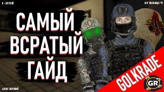 САМЫЙ ВСРАТЫЙ ГАЙД за МОГ и ХАОС в SCP:SL