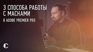 3 ПРОСТЫХ СПОСОБА ИСПОЛЬЗОВАНИЯ МАСОК В ADOBE PREMIER PRO