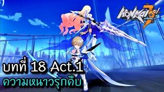 Honkai Impact 3 | บทที่18 Act.1 ความหนาวรุกคืบ [TH]