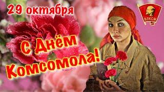 Поздравление С Днём Комсомола   День рождения комсомола  День ВЛКСМ