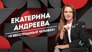 ЕКАТЕРИНА АНДРЕЕВА: женская слабость, вера в себя и отказ от съемок в кино | Не Пруст