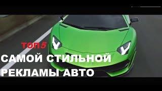 ТОП 5 САМЫХ СТИЛЬНЫХ РЕКЛАМНЫХ РОЛИКОВ АВТО