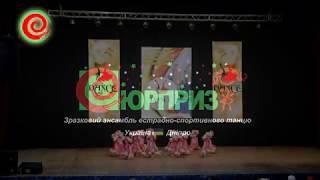 СЮРПРИЗ - DANCE-класс 2019 - Медовий заколот