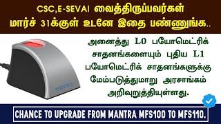 L1 Biometric Upgrade - 2024 | இ-சேவை வைத்திருப்பவர்கள் உடனே இதை பண்ணுங்க...