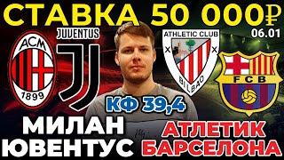 СТАВКА 50 000 РУБЛЕЙ! МИЛАН - ЮВЕНТУС / АТЛЕТИК - БАРСЕЛОНА ПРОГНОЗ