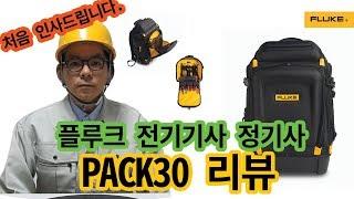 [플루크 PACK30] 포켓이 30개!? 확인해보겠습니다.