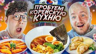 ДАНИК СТАЛ КОРЕЙЦЕМ! ПРОБУЕМ КОРЕЙСКУЮ ЕДУ **вкусно очень**