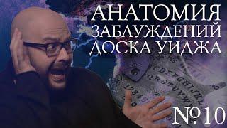 Анатомия заблуждений. №10 Доска Уиджа | Никита Непряхин