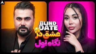 Blind Date 38  دیت ناشناس - مرد جنتلمن از هوش رفت 