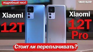 Xiaomi 12T Pro vs Xiaomi 12T: ОБА - ТОП, НО Я СВОЙ ВЫБОР СДЕЛАЛ!