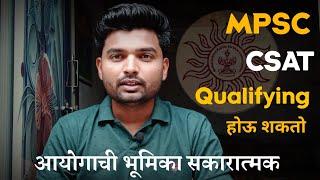 MPSC CSAT फक्त पात्र होऊ शकतो | MPSC CSAT can be qualifying only