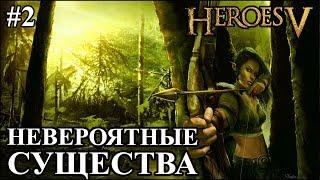 Герои 5 - Битва против НЕВЕРОЯТНЫХ существ #2 (ЭЛЬФ)